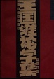 Cover of 王国维论学集