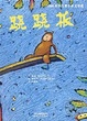 跷跷板