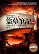 Cover of 盜墓筆記 第二季 卷二