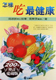 Cover of 怎樣吃最健康