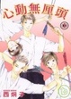 Cover of 心動無厘頭 1