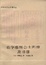 Cover of 在华耶稣会士列传及书目