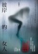Cover of 彼岸的女人