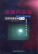 Cover of 虛線的惡意