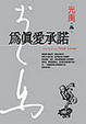 Cover of 為真愛承諾(精裝典藏版)