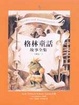 Cover of 格林童話故事全集(四之一)