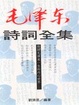 Cover of 毛澤東詩詞全集