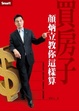Cover of 買房子 顏炳立教你這樣算