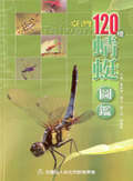 台灣120種蜻蜓圖鑑