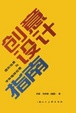 Cover of 创意设计指南