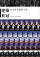 Cover of 建築桂冠