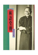 Cover of 林語堂傳