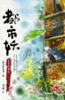 Cover of 都市妖：死者的舞蹈