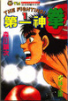 Cover of 第一神拳 1