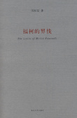 福柯的界線 = The limits of Michel Foucault