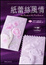 Cover of 紙蕾絲風情(附DVD)