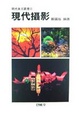 Cover of 現代攝影