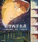 Cover of 看穿西洋名畫