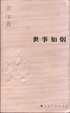 Cover of 世事如烟