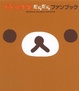 Cover of リラックマだらだらファンブック
