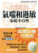 Cover of 氣喘和過敏家庭小百科