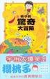 Cover of 桃子的驚奇大冒險