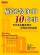 Cover of 顧客教你的10件事