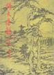 Cover of 倚天屠龍記（四）