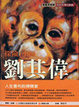 Cover of 探險巫師劉其偉