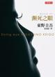 Cover of 瀕死之眼