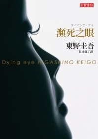 More about 瀕死之眼