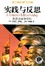 Cover of "实践与反思"