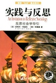 实践与反思 反思社会学导引