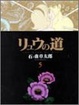 Cover of リュウの道