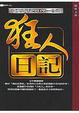 Cover of 狂人日記