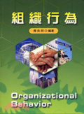 組織行為 = Organizational Behavior