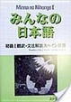 Cover of みんなの日本語初級 I 翻訳・文法解説(スペイン語版)