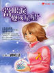 Cover of 當眼淚變成星星