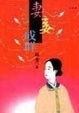 Cover of 妻妾成群