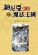 Cover of 納尼亞魔法王國（6）