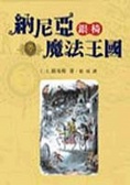 納尼亞魔法王國（6） 銀椅