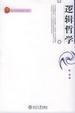 Cover of 逻辑哲学