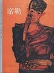 Cover of 席勒