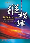 縱橫經 : 鬼谷子制人成事 亂中取勝的方略