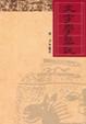 Cover of 文字學概說
