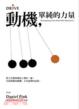 Cover of 動機，單純的力量