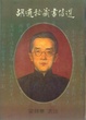 Cover of 胡適秘藏書信選 續篇
