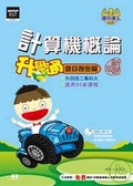 計算機概論升學通