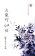 Cover of 永樂町69號