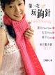 Cover of 第一次玩鉤針